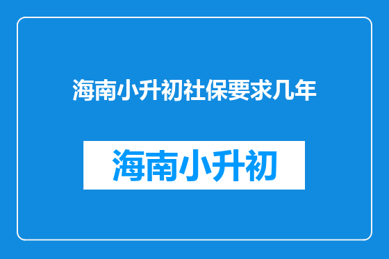 海南小升初社保要求几年