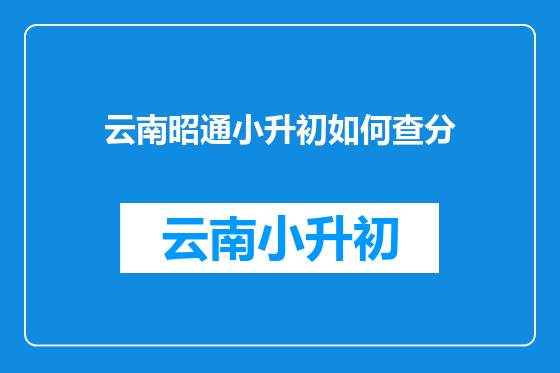 云南昭通小升初如何查分