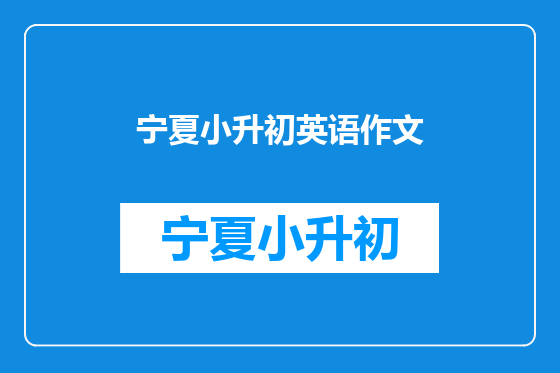 宁夏小升初英语作文