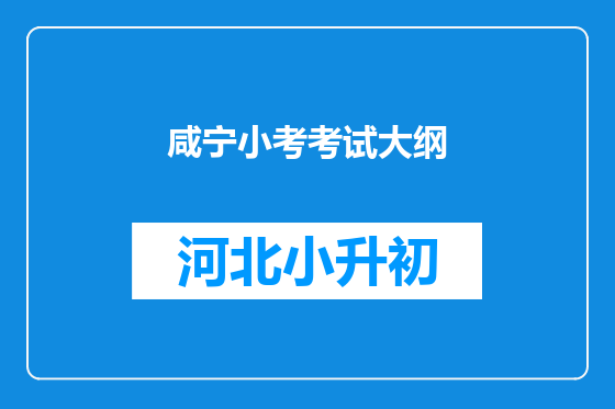 咸宁小考考试大纲