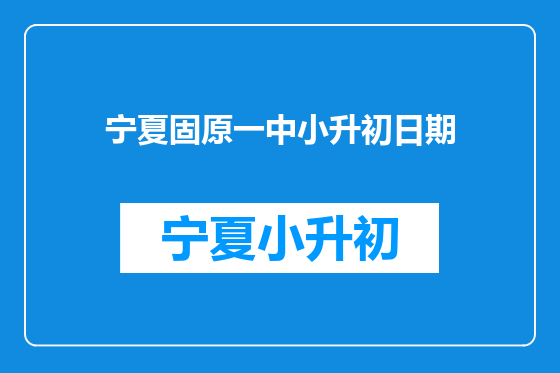 宁夏固原一中小升初日期
