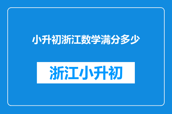 小升初浙江数学满分多少