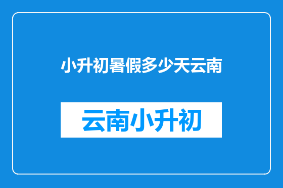 小升初暑假多少天云南
