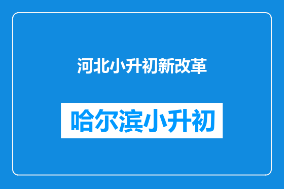 河北小升初新改革