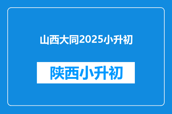 山西大同2025小升初