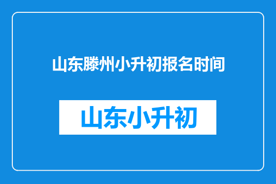 山东滕州小升初报名时间
