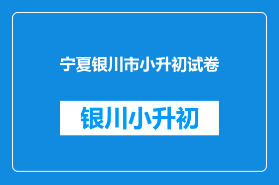 宁夏银川市小升初试卷