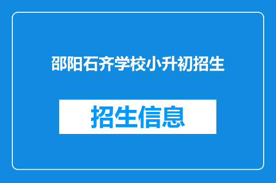 邵阳石齐学校小升初招生
