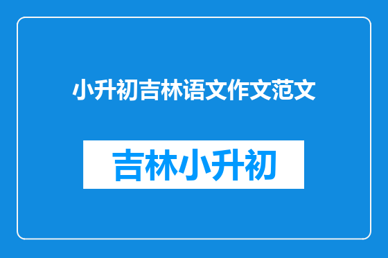 小升初吉林语文作文范文