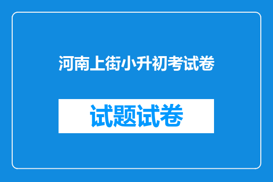 河南上街小升初考试卷