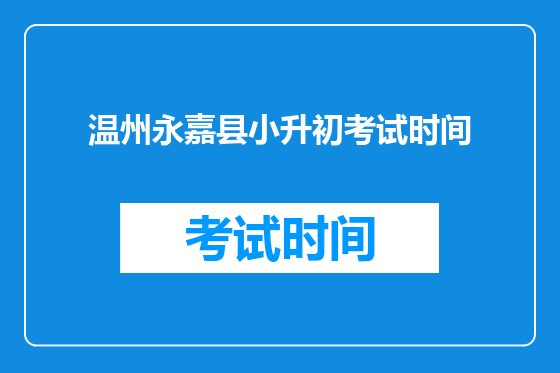 温州永嘉县小升初考试时间