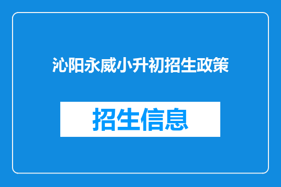 沁阳永威小升初招生政策