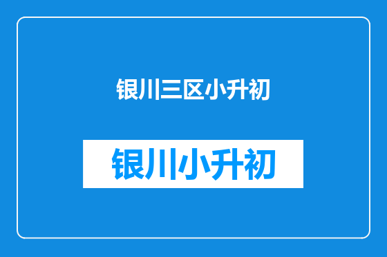 银川三区小升初