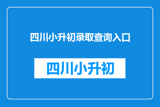 四川小升初录取查询入口