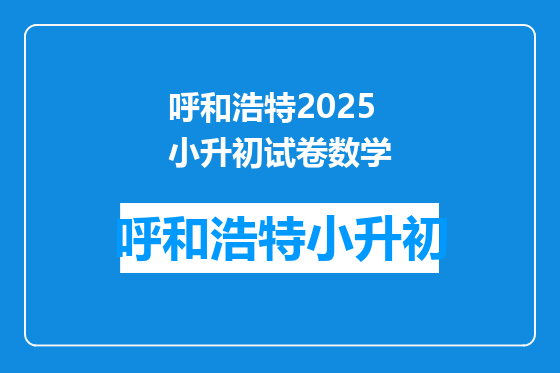 呼和浩特2025小升初试卷数学