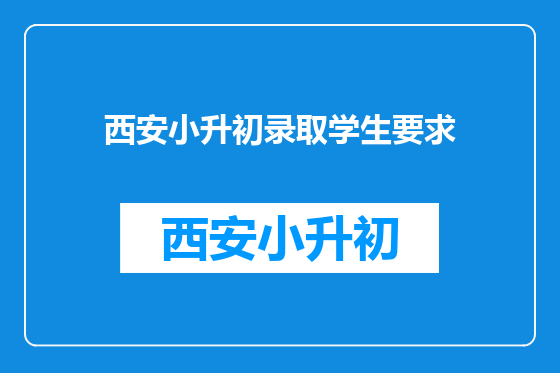 西安小升初录取学生要求