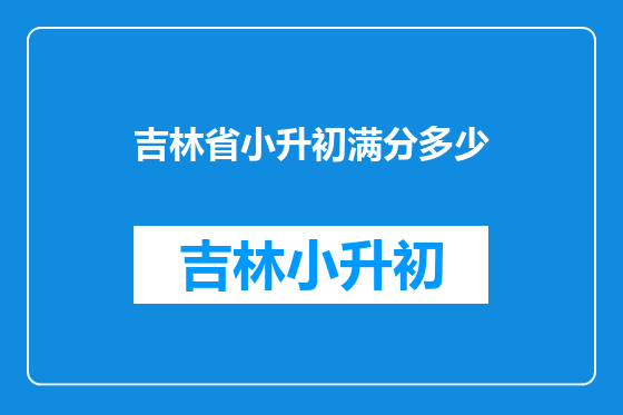 吉林省小升初满分多少