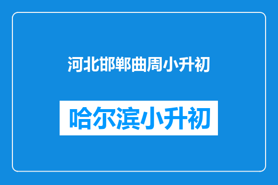 河北邯郸曲周小升初