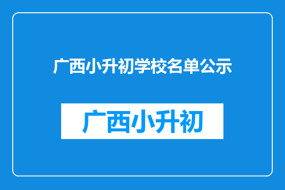 广西小升初学校名单公示