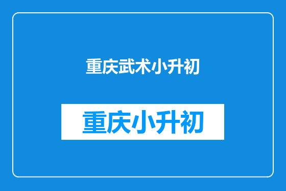 重庆武术小升初