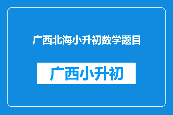 广西北海小升初数学题目