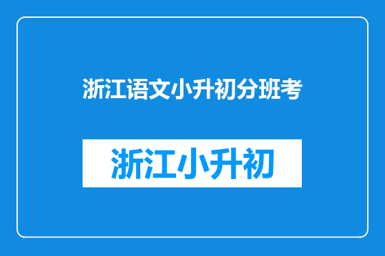浙江语文小升初分班考