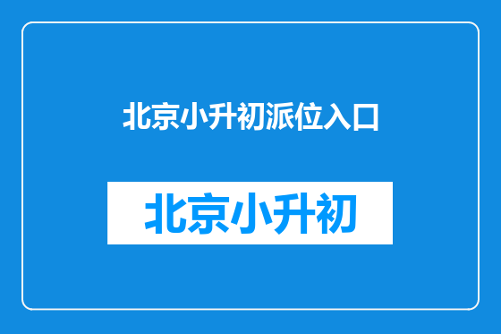 北京小升初派位入口