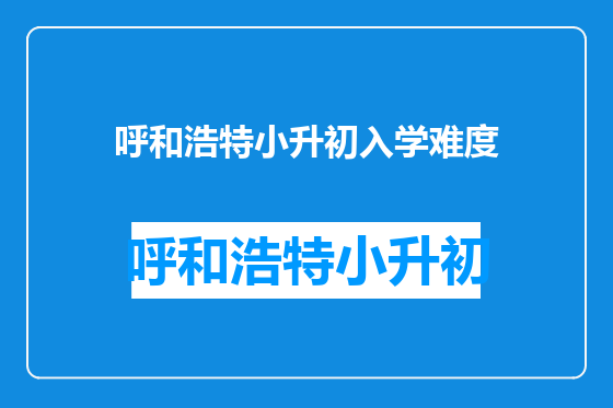 呼和浩特小升初入学难度