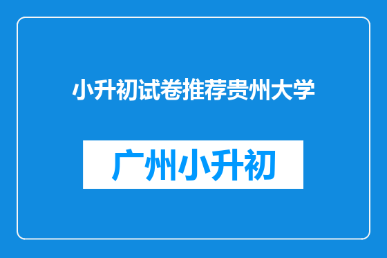 小升初试卷推荐贵州大学
