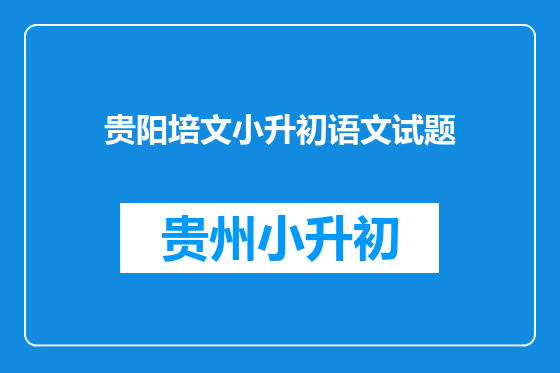 贵阳培文小升初语文试题