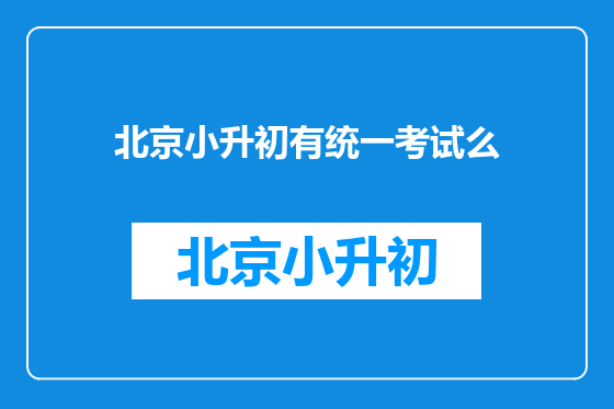 北京小升初有统一考试么