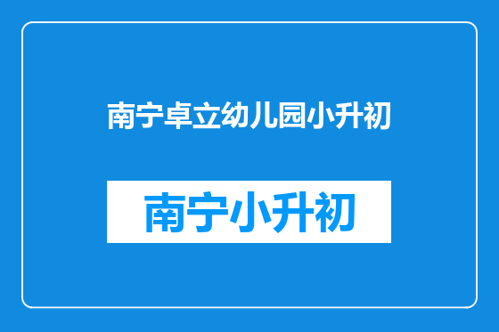 南宁卓立幼儿园小升初
