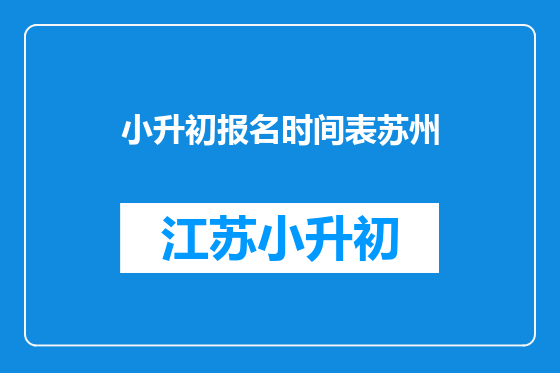 小升初报名时间表苏州