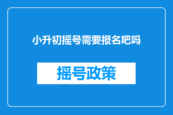 小升初摇号需要报名吧吗