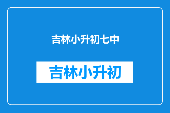 吉林小升初七中