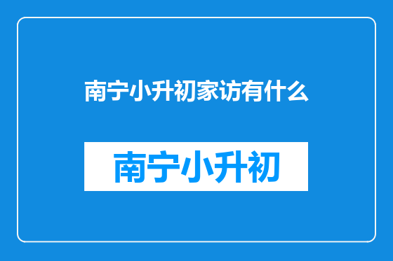 南宁小升初家访有什么