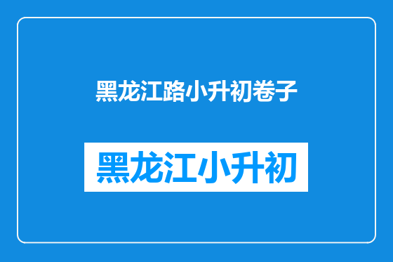 黑龙江路小升初卷子