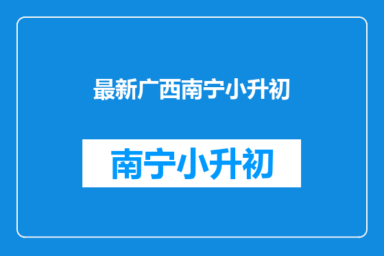 最新广西南宁小升初