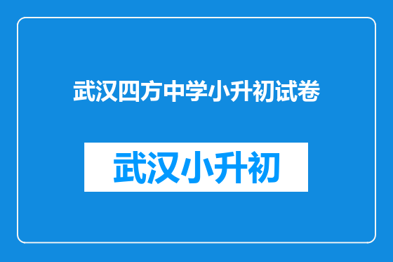 武汉四方中学小升初试卷