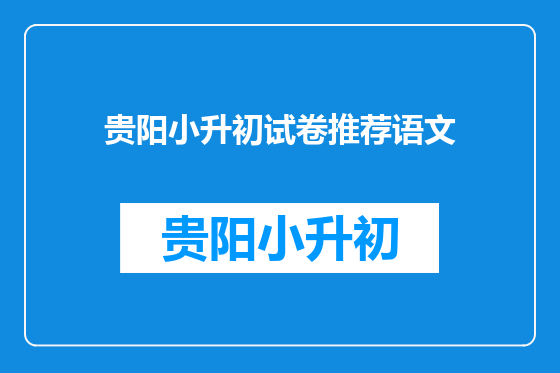 贵阳小升初试卷推荐语文