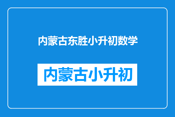 内蒙古东胜小升初数学