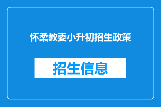 怀柔教委小升初招生政策