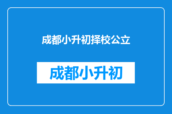 成都小升初择校公立