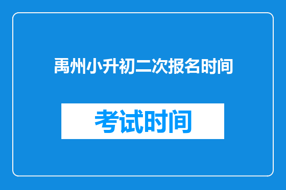 禹州小升初二次报名时间