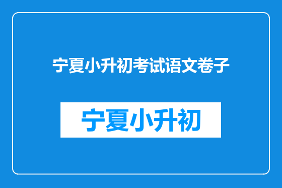 宁夏小升初考试语文卷子