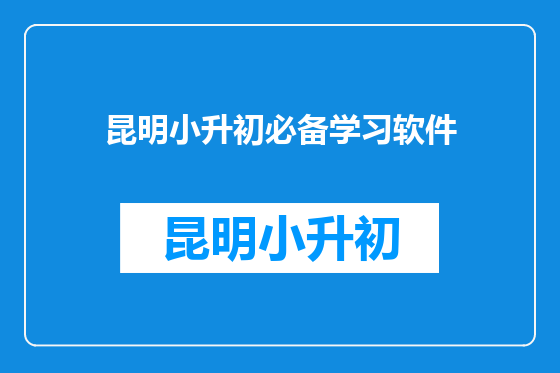 昆明小升初必备学习软件
