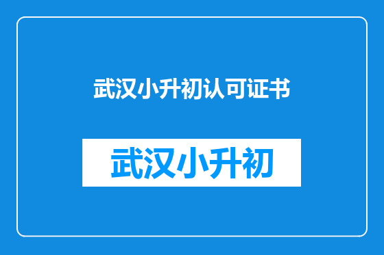 武汉小升初认可证书