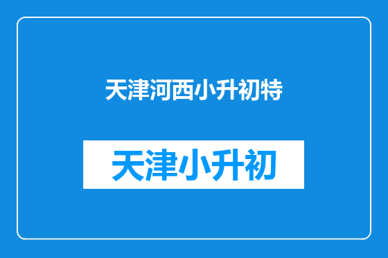 天津河西小升初特