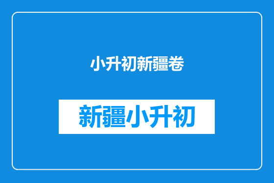小升初新疆卷