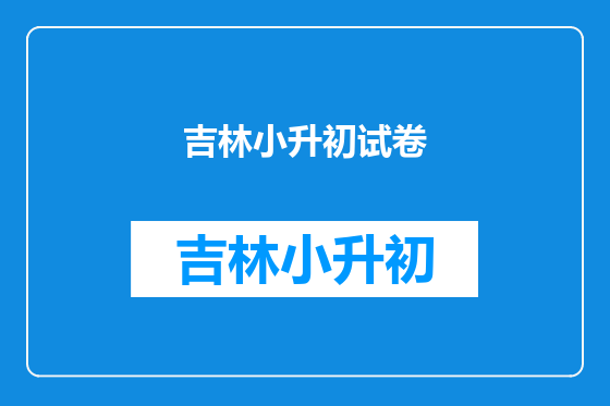 吉林小升初试卷